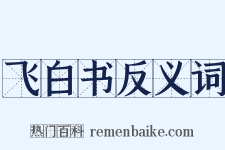飞白书反义词是什么意思的图片